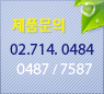 제품문의 02.714.0484 02.714.0487 02.714.7587